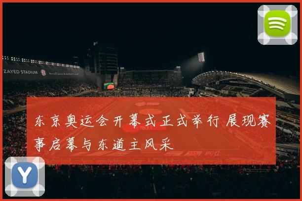 东京奥运会开幕式正式举行 展现赛事启幕与东道主风采