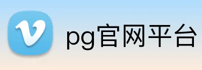 pg官网平台 Logo